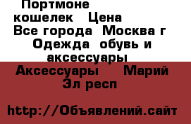 Портмоне S. T. Dupont / кошелек › Цена ­ 8 900 - Все города, Москва г. Одежда, обувь и аксессуары » Аксессуары   . Марий Эл респ.